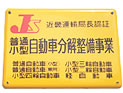 近畿運輸局指定修理工場